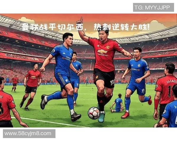2018年曼联与切尔西激战回顾:经典对决与战术解析 2018年曼联与切尔西激战回顾:经典对决与战术解析